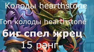 Колоды hearthstone Топ колоды hearthstone биг спел жрец 15 ранг