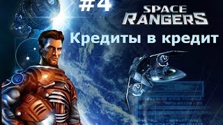 Космические рейнджеры-2 Революция #4 Кредиты в кредит