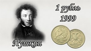 1 рубль 1999 Пушкин | 1 Ruble 1999 Pushkin