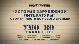История зарубежной литературы от античности до нового времени