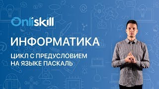 Информатика 8 класс: Цикл с предусловием на языке Паскаль
