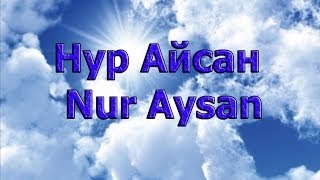 Актриса Нур Айсан - Nur Aysan