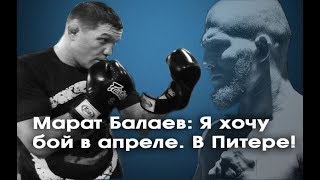 Марат Балаев: Я хочу бой в апреле. В Питере!