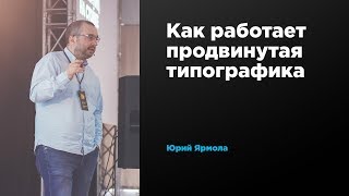 Как работает продвинутая типографика | Юрий Ярмола | Prosmotr