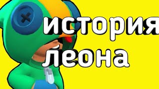 ИСТОРИЯ ПРО ЛЕОНА!? ИСТОРИЯ ПЕРСОНАЖА ИЗ БРАВЛ СТАРСА!? БРАВЛ СТАРС! BRAWL STARS!