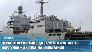 Большой десантный корабль проекта 11711 «Петр Моргунов» вышел на испытания