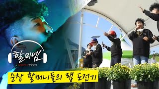 [HD] 순창 시골 할머니들의 랩 도전기?! 뮤직휴먼다큐 '#할미넴 Granni-E-minem' 다시보기 | KBS전주