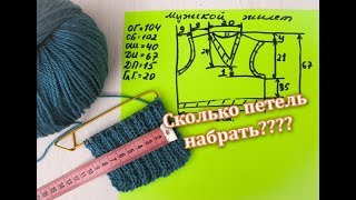 ВЯЗАНИЕ ОНЛАЙН. ЖИЛЕТ МУЖСКОЙ. ВЯЖЕМ СПИЦАМИ. ЧАСТЬ 4. РАСЧЕТ ПЕТЕЛЬ.