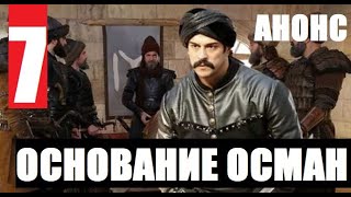 ОСНОВАНИЕ ОСМАН 7 СЕРИЯ РУССКАЯ ОЗВУЧКА. АНОНС И ДАТА ВЫХОДА