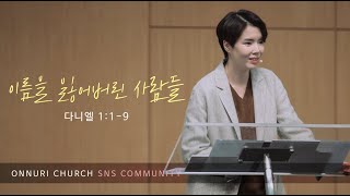 "이름을 잃어버린 사람들" (다니엘 1:1-9) 2020년 02월 16일 온누리교회 SNS 청년부 원유경 목사 설교 (기도회 포함)