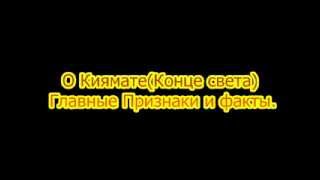 О Киямате