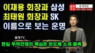 삼성과 이재용, SK와 최태원, 이들에게 펼쳐질 운명은? 이름과 운명_경설. 점방TV Ep.65