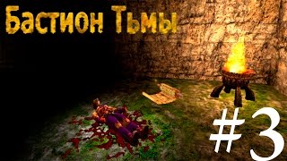 Прохождение Serious Sam. Бастион Тьмы. Часть 3 - Ужасные места!