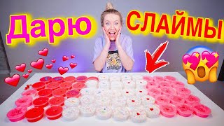 СДЕЛАЛА КУЧУ СЛАЙМОВ В ПОДАРОК ДЛЯ ПОДПИСЧИКОВ ? КОНКУРС! СЛАЙМЫ НА ДЕНЬ ВЛЮБЛЕННЫХ РЕСТОК МАША ЗУМ