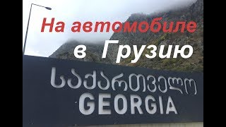 В Грузию на машине!! #1 (2019)