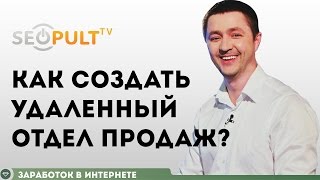 Как создать удаленный отдел продаж?