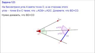 Номер 123. Геометрия 7 класс. Атанасян
