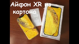 АЙФОН XR ИЗ КАРТОНА|обзор на iphone XR из картона