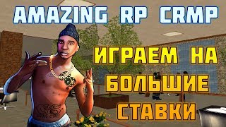 Играем в Казино Amazing Rp Crmp
