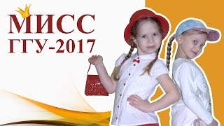 МИСС ГГУ-2017 конкурс красоты с LC WAIKIKKI (выпуск 033)
