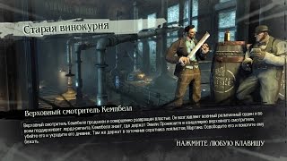 Прохождение Dishonored - Верховный смотритель Кемпбелл. Старая винокурня.
