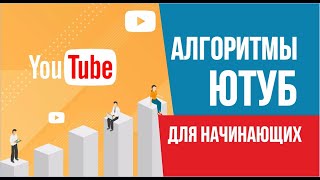 Алгоритмы ютуб для начинающих. Новые алгоритмы ютуб в 2020 году. Поведенческие факторы youtube.