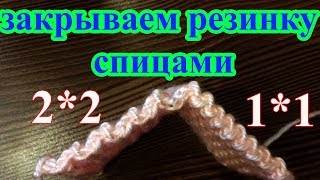 Закрываем петли резинок 2 на 2 и 1 на 1 при помощи спиц