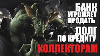 ✓ Банк угрожает продать долг по кредиту коллекторам? | Кредитные ужастики