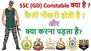 what is SSC GD Constable | Training & Works / job SSF, SSB, BSF, CISF, CRPF, ITBP, ARF | Gyani Point