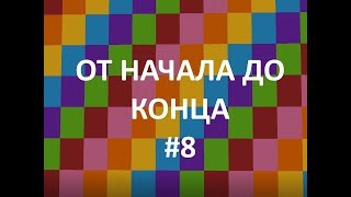 ОТ НАЧАЛА ДО КОНЦА #8. АФК ФЕРМА РЫБЫ.