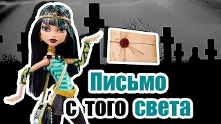 ЗАПИСОЧКА С ТОГО СВЕТА, Стоп моушен Монстер Хай
