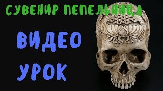 ?Урок Как Сделать Сувенир Пепельницу☠ ?Заказали Пепельницу☠