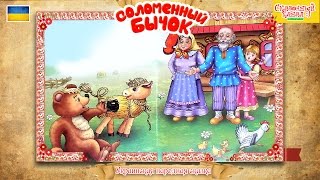 Бычок-смоляной бочок - русская народная аудиосказка для детей. Audio fairy for children.
