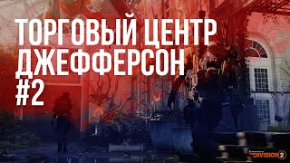 Tom Clancy’s The Division 2 - Торговый центр Джефферсона #2