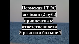 Пермская ГРЭС - ОПОЗОРИЛАСЬ НА ВСЮ РОССИЮ! 1 ЧАСТЬ (Интер РАО Электрогенерация)