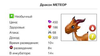 ☄️?ДРАКОН МЕТЕОР! КАК ВЫВЕСТИ ДРАКОНА МЕТЕОРА?☄️