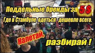 Базар дешёвых брендовых вещей в Стамбуле