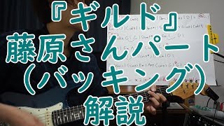 【ギター練習】『ギルド』 藤原さんパート  / BUMP OF CHICKENさん
