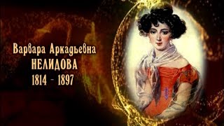 Женщины в русской истории - Варвара Аркадьевна Нелидова