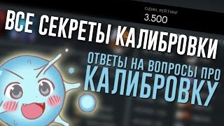 ВСЕ СЕКРЕТЫ КАЛИБРОВКИ. ОТВЕТЫ НА ВОПРОСЫ ПРО КАЛИБРОВКУ.