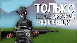 ТОЛЬКО СЕРОЕ ОРУЖИЕ ЧЕЛЛЕНДЖ