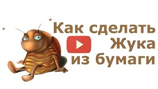 Поделки из бумаги своими руками: как сделать жука поделку из бумаги для детей