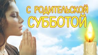 Помянем всех родных! C РОДИТЕЛЬСКОЙ СУББОТОЙ. Видео Открытка на Димитриевскую родительскую субботу