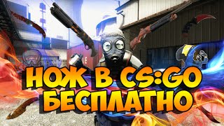 Как получить нож в CS GO БЕСПЛАТНО или любое другое оружие!