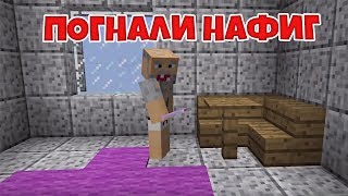 Погнали Нафиг - Приколы Майнкрафт машинима