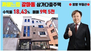 [14059]매매가 9억 5천 실투금 8천 수익률 18.43% 대전 갈마동 신축 상가 다중 주택 럭셔리 주인세대 2룸 대전 상가 수익형 다가구 다중 원룸 주택 매매 전문 방방부동산