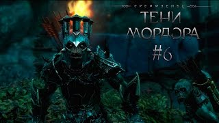 Middle-Earth: Shadow of Mordor | #6 | Противоборство - Walkthrough