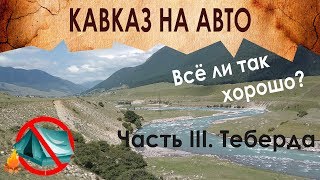 Кавказ на машине 2019. ЧТО НЕЛЬЗЯ ДЕЛАТЬ туристу: беспредел с мусором, запрет палаток. ч.3