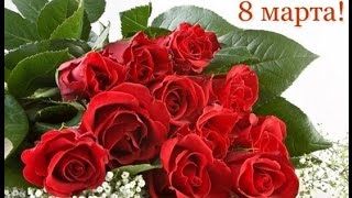 Видео открытка с 8 марта !  Красивое поздравление к 8 марта !