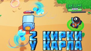 2 КИРКИ у КАРЛА СНЁС СЕЙФ за 20 секунд Brawl Stars лайн